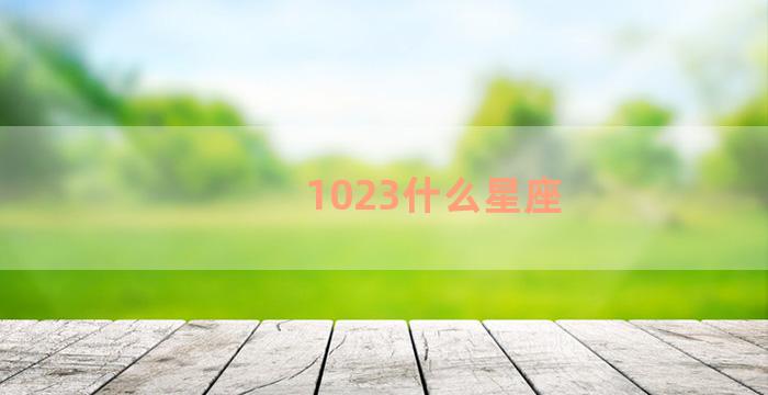 1023什么星座