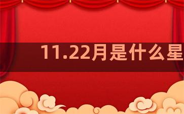 11.22月是什么星座