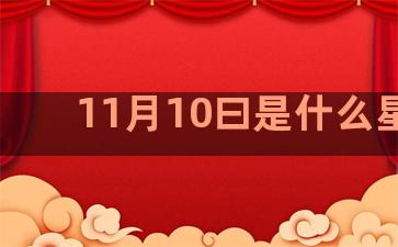 11月10曰是什么星座