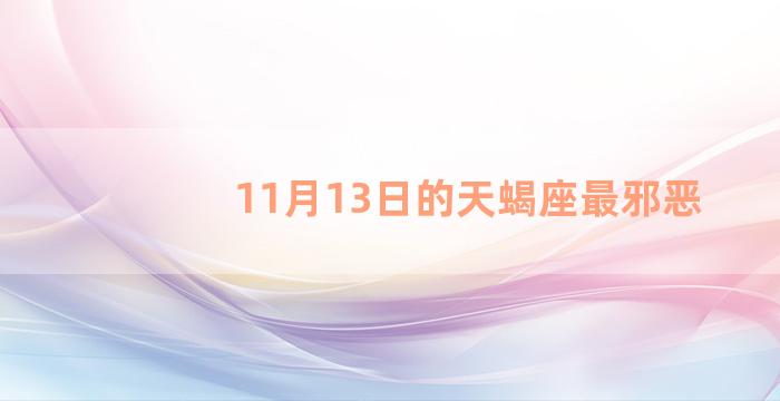 11月13日的天蝎座最邪恶