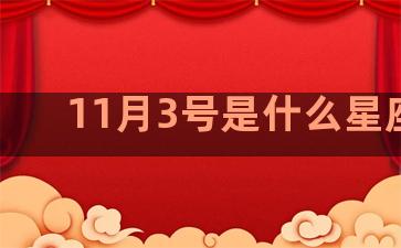 11月3号是什么星座啊