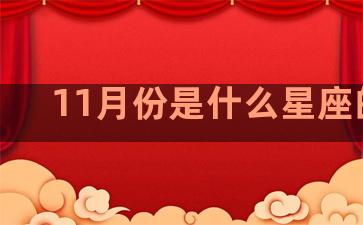 11月份是什么星座的人