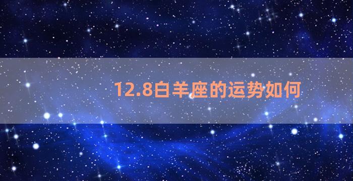 12.8白羊座的运势如何