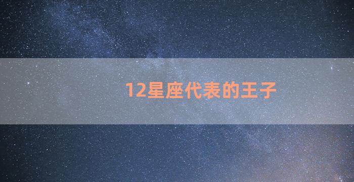 12星座代表的王子