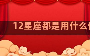 12星座都是用什么做的