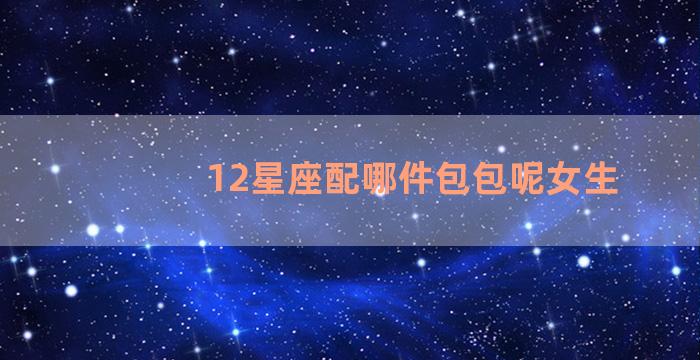 12星座配哪件包包呢女生