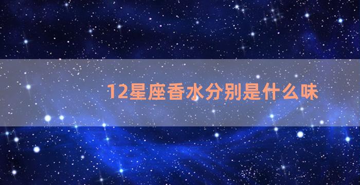 12星座香水分别是什么味