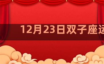 12月23日双子座运势