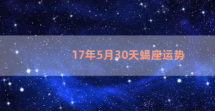 17年5月30天蝎座运势