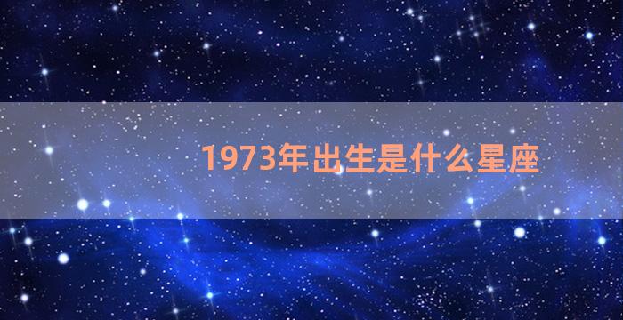 1973年出生是什么星座