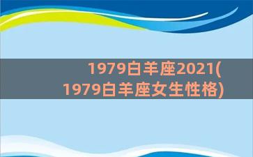 1979白羊座2021(1979白羊座女生性格)