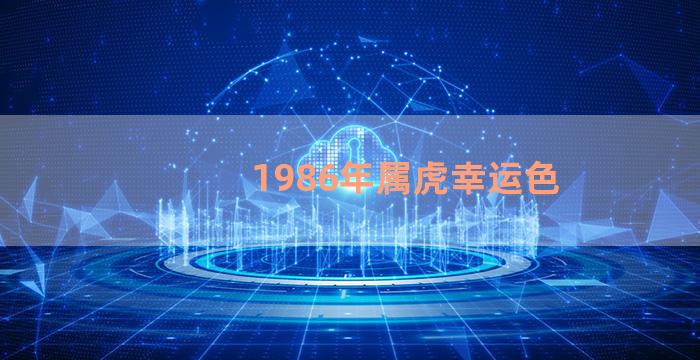 1986年属虎幸运色