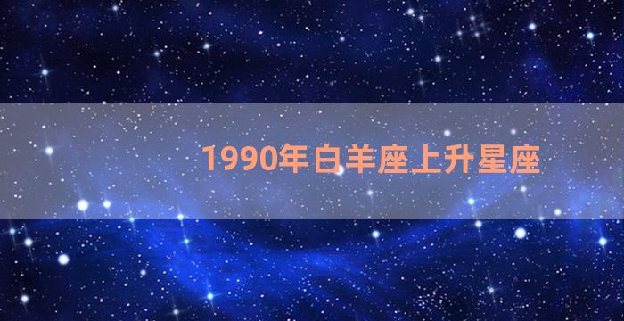 1990年白羊座上升星座