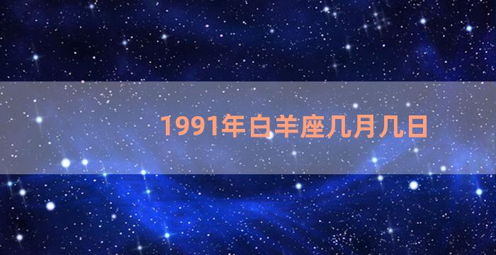 1991年白羊座几月几日