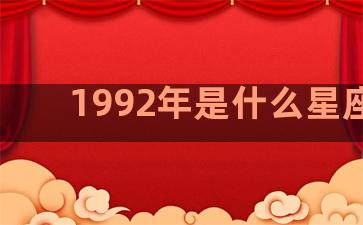 1992年是什么星座的