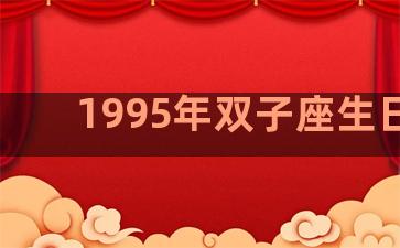 1995年双子座生日石