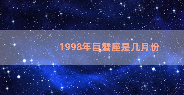 1998年巨蟹座是几月份