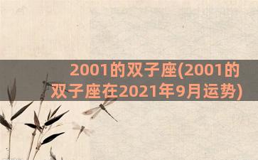 2001的双子座(2001的双子座在2021年9月运势)