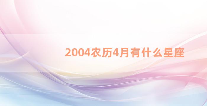 2004农历4月有什么星座