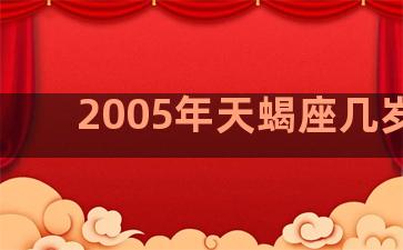 2005年天蝎座几岁了