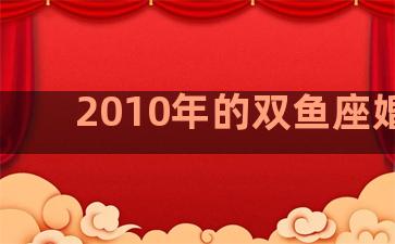 2010年的双鱼座婚姻