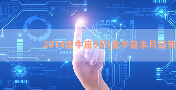 2014金牛座9月(金牛座本月运势)