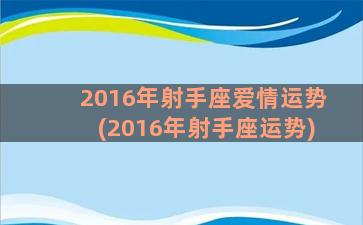 2016年射手座爱情运势(2016年射手座运势)