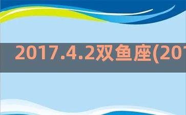 2017.4.2双鱼座(2017.4.28农历)