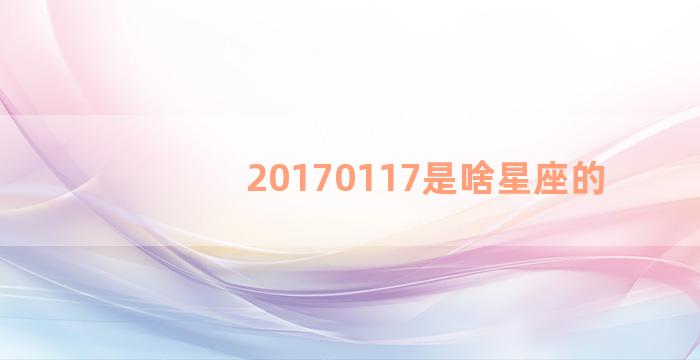 20170117是啥星座的