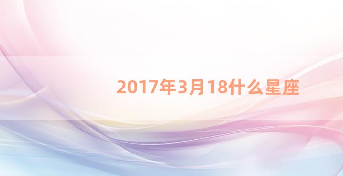 2017年3月18什么星座