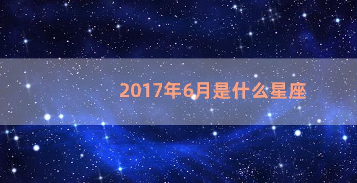 2017年6月是什么星座