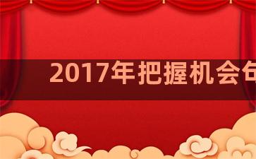 2017年把握机会句子