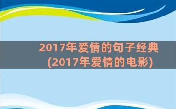 2017年爱情的句子经典(2017年爱情的电影)