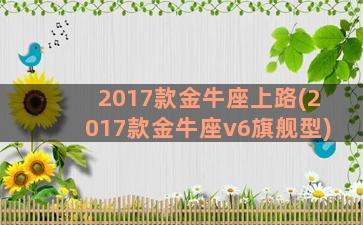 2017款金牛座上路(2017款金牛座v6旗舰型)