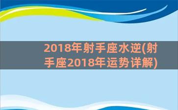 2018年射手座水逆(射手座2018年运势详解)