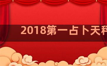 2018第一占卜天秤座