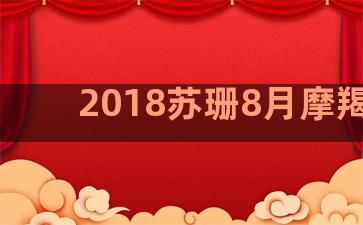 2018苏珊8月摩羯座