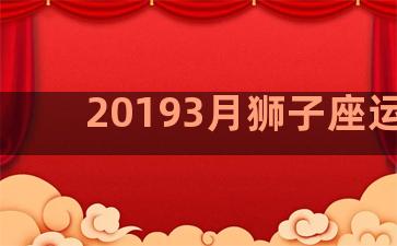 20193月狮子座运势