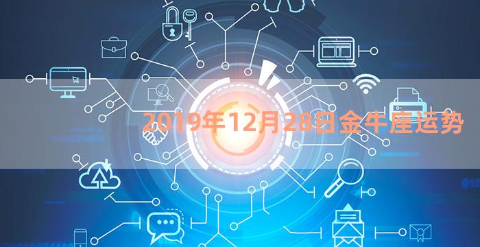 2019年12月28日金牛座运势