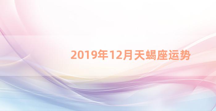 2019年12月天蝎座运势