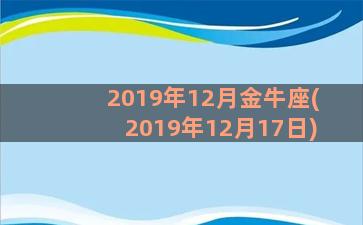 2019年12月金牛座(2019年12月17日)