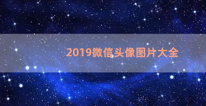 2019微信头像图片大全