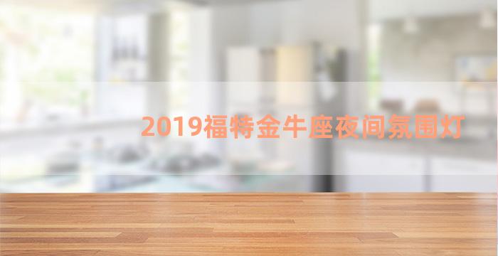 2019福特金牛座夜间氛围灯