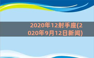 2020年12射手座(2020年9月12日新闻)