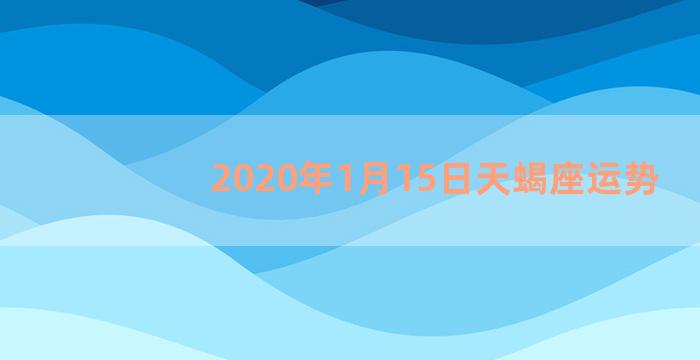 2020年1月15日天蝎座运势