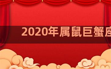 2020年属鼠巨蟹座女