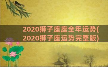 2020狮子座座全年运势(2020狮子座运势完整版)