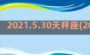 2021.5.30天秤座(2021.5.3农历)