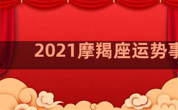 2021摩羯座运势事业