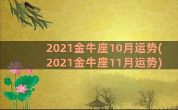 2021金牛座10月运势(2021金牛座11月运势)